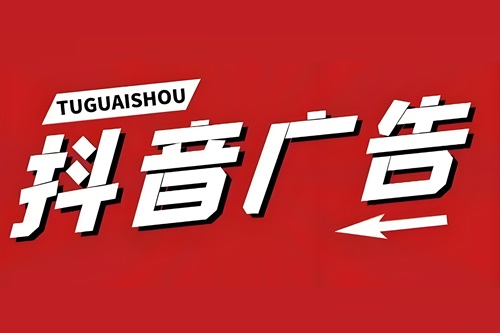 抖音广告