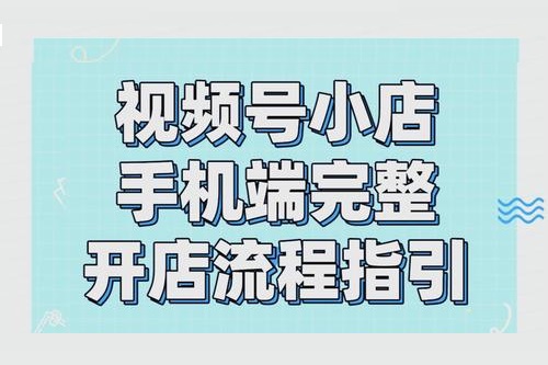 视频号如何开店铺卖货