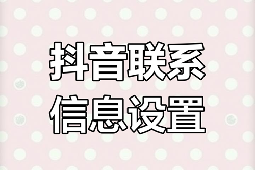 抖音主页怎么添加联系方式