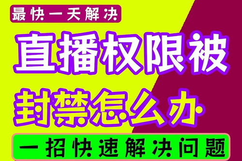 抖音直播封号了怎么办