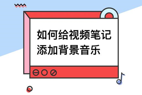 小红书发视频怎么搜索音乐