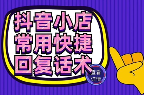 抖音小店客服设置快捷回复方法