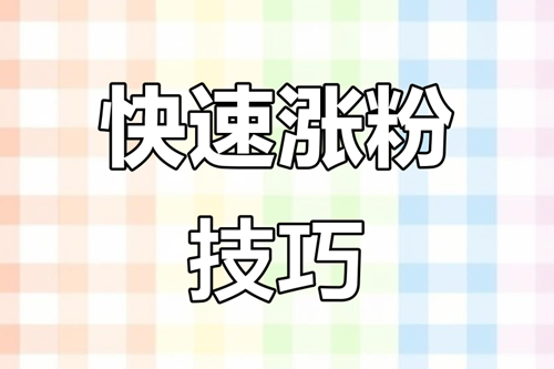 快手怎么涨粉最快