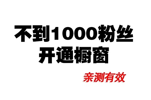 个人抖音如何开橱窗卖货