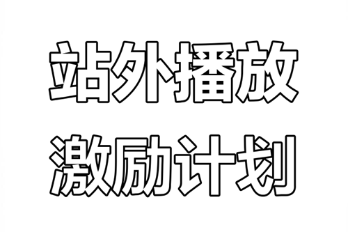 抖音站外激励怎么挣钱