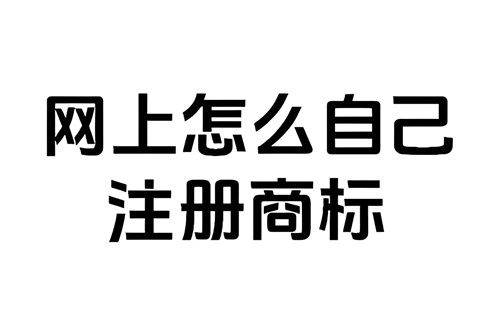 淘宝个体店商标是怎样注册的