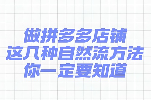 拼多多自己开店自然流量怎么做