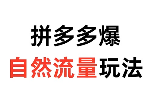 拼多多自然流量