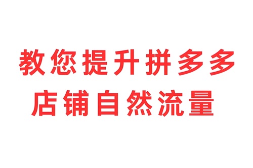 拼多多店铺自然流量提高