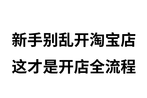 新手学淘宝开店难吗
