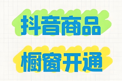 新手如何开通抖音橱窗