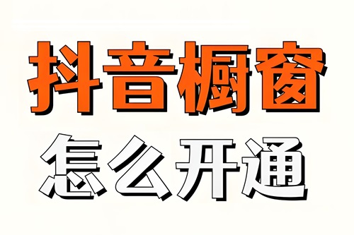 抖音橱窗开通