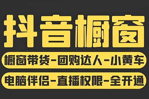 抖音橱窗功能