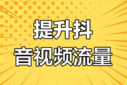 抖音怎么增加播放量