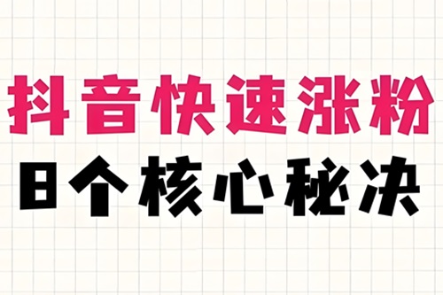 抖音怎么快速增加粉丝