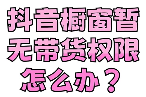 抖音不交500可以开橱窗吗