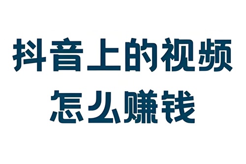 抖音是如何挣钱的