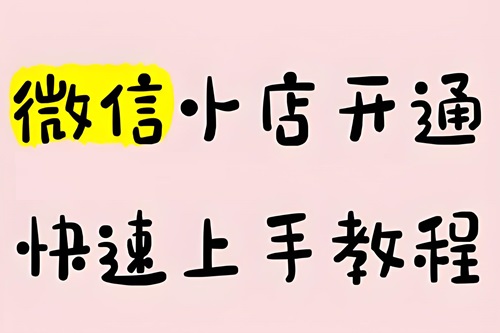 微信小店开通流程