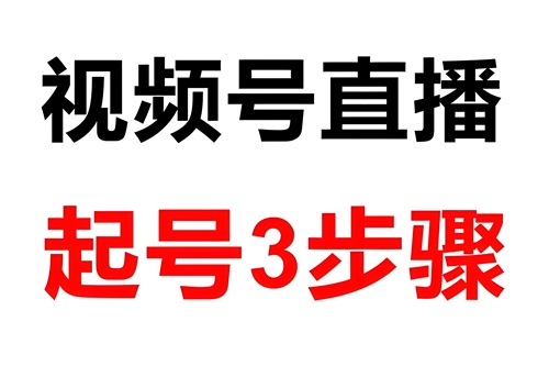 视频号直播起号正确方法