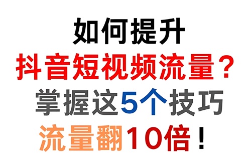 抖音怎么增加浏览量 抖音怎么增加浏览量