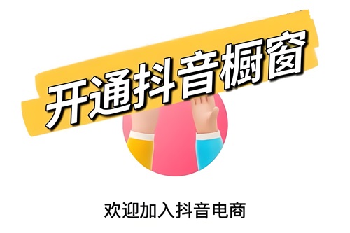 抖音橱窗怎么开通