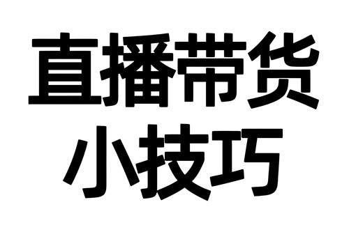 抖音电商直播带货