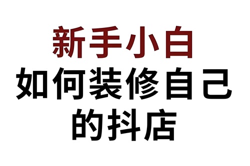 抖音店铺装修在哪里操作