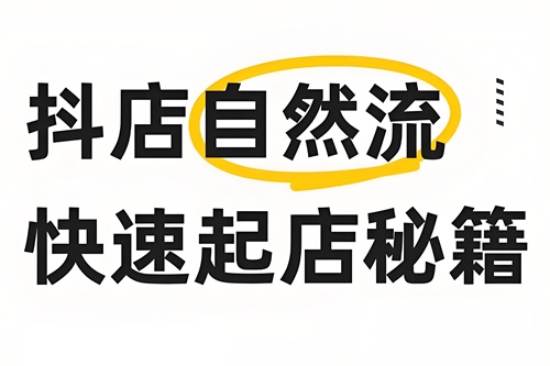抖店自然流量怎么起店