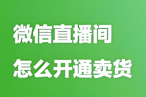 微信直播间怎么开通卖货