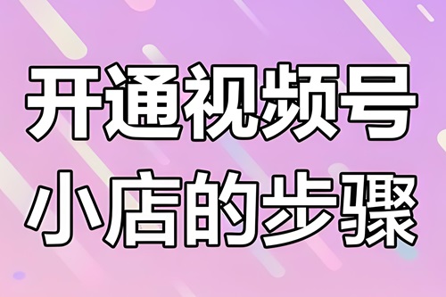 微信视频号怎么开店带货
