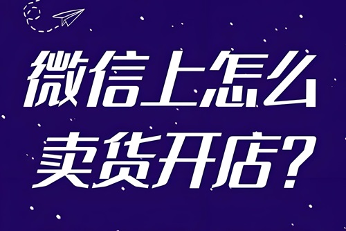 微信视频号开店