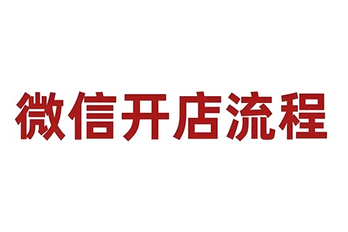 视频号开店流程