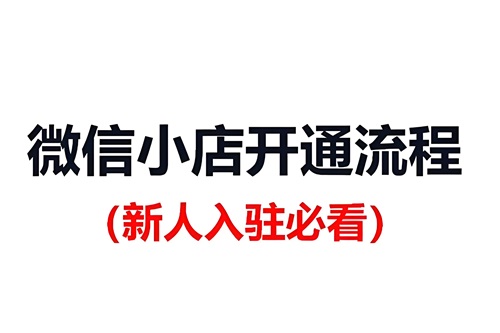 视频号开店铺