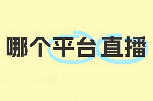 抖音直播和淘宝直播哪个卖货好
