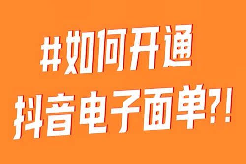抖音店铺如何开通电子面单
