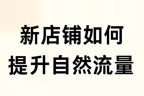 抖音如何提升店铺流量和销量