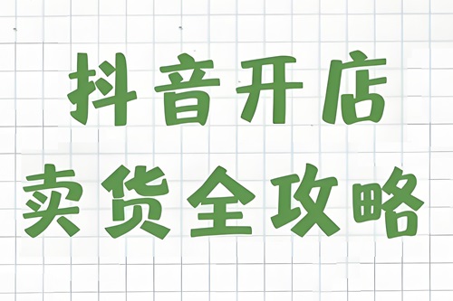 如何经营抖音店铺卖货