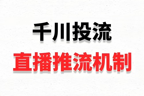 抖音巨量千川推流