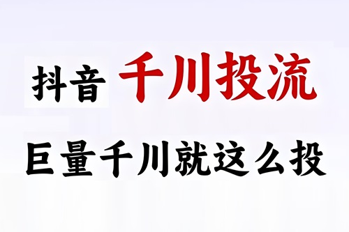 抖音巨量千川投放广告