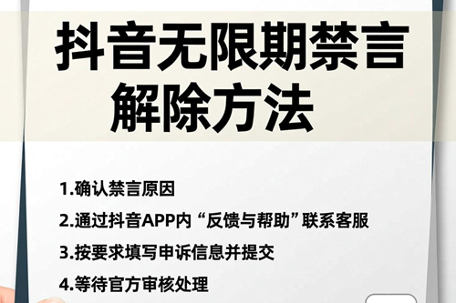 抖音无限期禁言怎么解除