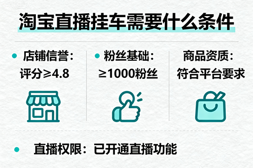 淘宝直播挂车条件 淘宝直播挂车条件