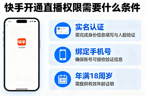 快手开通直播权限需要什么条件