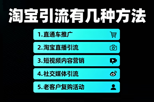 淘宝引流有几种方法 淘宝引流有几种方法