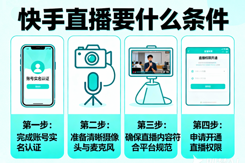 快手直播条件 快手直播条件