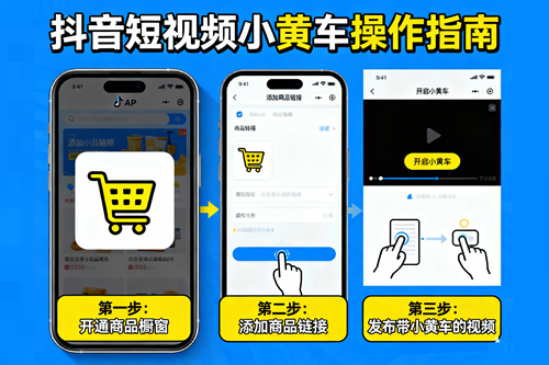 抖音短视频怎么挂小黄车 抖音短视频怎么挂小黄车