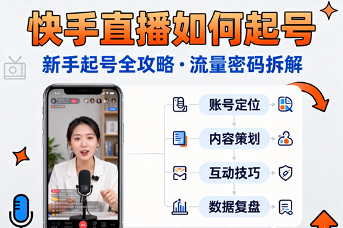 快手直播如何起号 快手直播如何起号