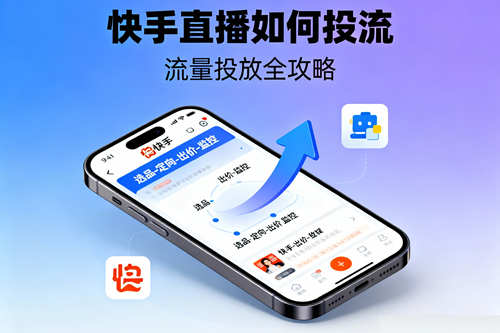 快手直播如何投流 快手直播如何投流