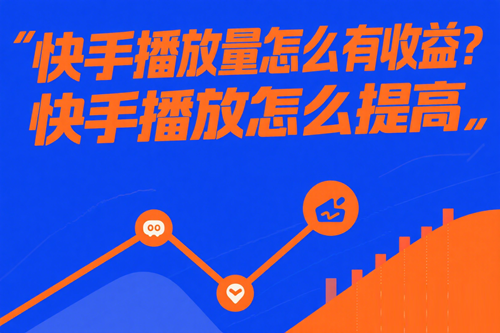 快手播放怎么提高 快手播放怎么提高