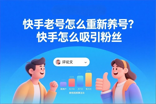 快手老号怎么重新养号